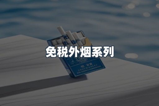 免税外烟系列